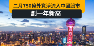 二月750億外資淨流入中國股市 創一年新高 二月750億外資淨流入中國股市 創一年新高