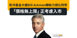 對沖基金大鱷Bill Ackman轉軚力撐比特幣「價格無上限」 正考慮入市 對沖基金大鱷Bill Ackman轉軚力撐比特幣「價格無上限」 正考慮入市