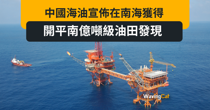 中國海油宣佈在南海獲得開平南億噸級油田發現
