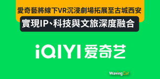 愛奇藝將線下VR沉浸劇場拓展至古城西安,實現IP、科技與文旅深度融合 愛奇藝將線下VR沉浸劇場拓展至古城西安,實現IP、科技與文旅深度融合