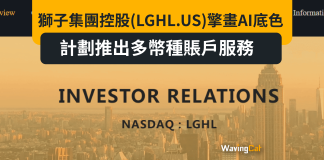 獅子集團控股(LGHL.US)擎畫AI底色,計劃推出多幣種賬戶服務 獅子集團控股(LGHL.US)擎畫AI底色,計劃推出多幣種賬戶服務
