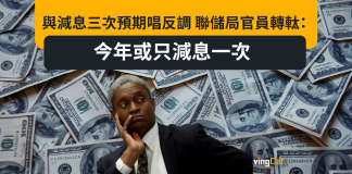 與減息三次預期唱反調 聯儲局官員轉軚:今年或只減息一次 與減息三次預期唱反調 聯儲局官員轉軚:今年或只減息一次