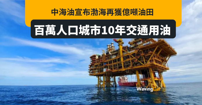 中海油宣布再發現渤海億級油田 可供百萬人口城市10年交通用油