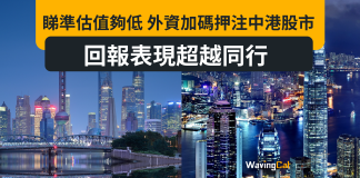 睇準估值夠低 外資加碼押注中港股市 回報表現超越同行 睇準估值夠低 外資加碼押注中港股市 回報表現超越同行