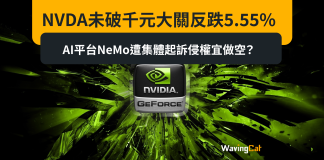 NVDA未破千元大關反跌5.55% AI平台NeMo遭集體起訴侵權宜做空? NVDA未破千元大關反跌5.55% AI平台NeMo遭集體起訴侵權宜做空?
