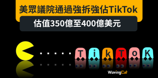 美眾議院通過強拆強佔TikTok 估值350億至400億美元 美眾議院通過強拆強佔TikTok 估值350億至400億美元
