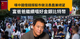 嘆中國借錢撐股市做法愚蠢兼絕望 富爸爸繼續唱好金銀比特幣 嘆中國借錢撐股市做法愚蠢兼絕望 富爸爸繼續唱好金銀比特幣