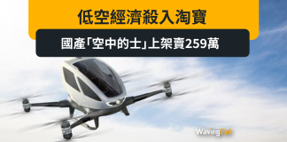 低空經濟殺入淘寶 國產「空中的士」一部賣259萬 低空經濟殺入淘寶 國產「空中的士」一部賣259萬