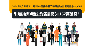 2024年3月政府工|最新10個低學歷公務員空缺 起薪可達$46,925!引進辦請3職位 約滿最高$1157萬落袋! 2024年3月政府工|最新10個低學歷公務員空缺 起薪可達$46,925!引進辦請3職位 約滿最高$1157萬落袋!