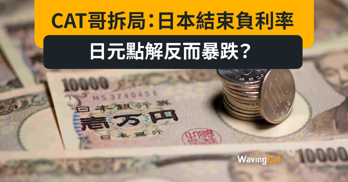 CAT哥拆局：日本結束負利率 日元點解反而暴跌？