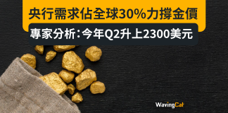 央行需求佔全球30%力撐金價 專家分析:今年Q2升上2300美元 央行需求佔全球30%力撐金價 專家分析:今年Q2升上2300美元