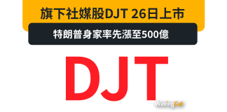 旗下社媒股DJT 26日上市 特朗普身家率先漲至500億 旗下社媒股DJT 26日上市 特朗普身家率先漲至500億
