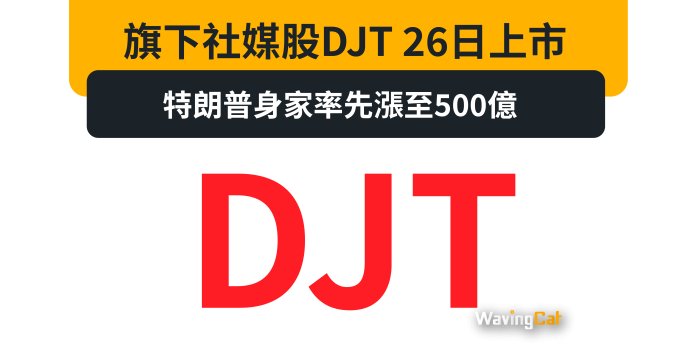 旗下社媒股DJT 26日上市 特朗普身家率先漲至500億