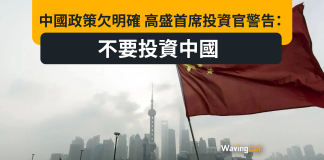 中國政策欠明確 高盛首席投資官警告:不要投資中國 中國政策欠明確 高盛首席投資官警告:不要投資中國