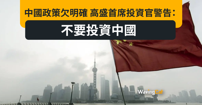 中國政策欠明確 高盛首席投資官警告：不要投資中國
