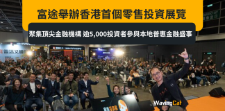 富途舉辦香港首個零售投資展覽 聚集頂尖金融機構 逾5,000投資者參與本地普惠金融盛事 富途舉辦香港首個零售投資展覽 聚集頂尖金融機構 逾5,000投資者參與本地普惠金融盛事