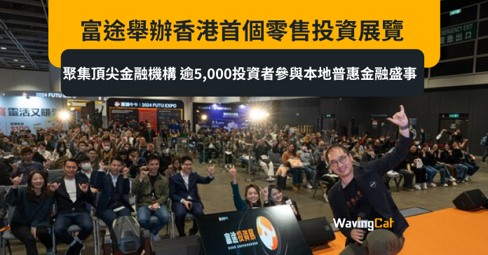 富途舉辦香港首個零售投資展覽 聚集頂尖金融機構 逾5,000投資者參與本地普惠金融盛事