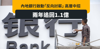 內地銀行積極向高層「反向討薪」 有銀行兩年追1.1億 內地銀行積極向高層「反向討薪」 有銀行兩年追1.1億
