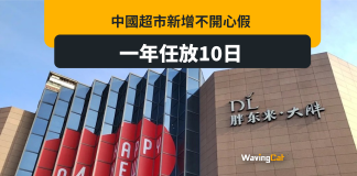 中國超市胖東來設「不開心假」 一年任放10日 中國超市胖東來設「不開心假」 一年任放10日