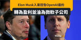 「都唔係為人類利益着想」 Elon Musk告OpenAI違約 「都唔係為人類利益着想」 Elon Musk告OpenAI違約