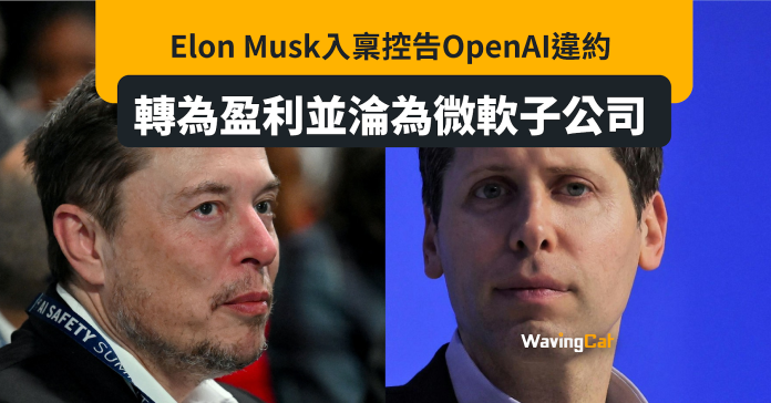 「都唔係為人類利益着想」 Elon Musk告OpenAI違約