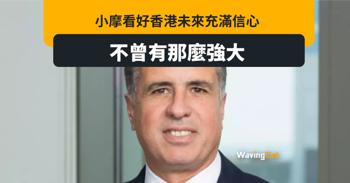 對香港未來充滿信心 小摩總裁：不曾有那麼強大