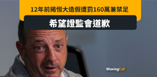 揭恒大造假被禁足證券市場5年兼罰160萬 香櫞Andrew Left想證監會道歉 揭恒大造假被禁足證券市場5年兼罰160萬 香櫞Andrew Left想證監會道歉
