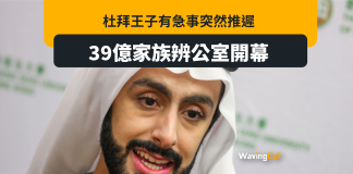 杜拜王子「有急事」走先 突推遲39億家族辦公室開幕 杜拜王子「有急事」走先 突推遲39億家族辦公室開幕