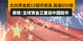 北向資金2月達607億人仔 摩通:全球資金正重返中國 北向資金2月達607億人仔 摩通:全球資金正重返中國