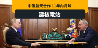 中俄航天合作 月球共建核電站 中俄航天合作 月球共建核電站
