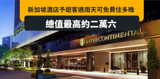 住酒店遇正落雨天 新加坡酒店送你多晚酒店 住酒店遇正落雨天 新加坡酒店送你多晚酒店