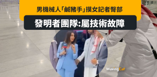 男AI機械人鹹豬手女記者 開發團隊:技術故障 男AI機械人鹹豬手女記者 開發團隊:技術故障