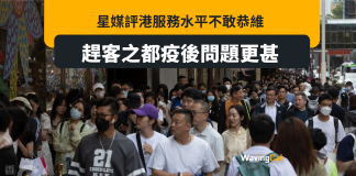 星媒評港成「趕客之都」 疫後問題更甚 星媒評港成「趕客之都」 疫後問題更甚