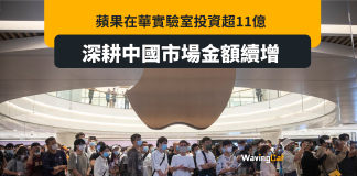 蘋果11億中國投資實驗室 續深耕中國市場 蘋果11億中國投資實驗室 續深耕中國市場