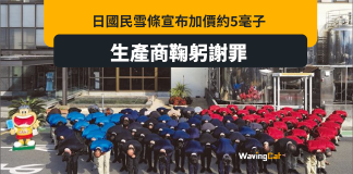 雪糕加價僅五毫 日本生產商所有管理層鞠躬謝罰 雪糕加價僅五毫 日本生產商所有管理層鞠躬謝罪