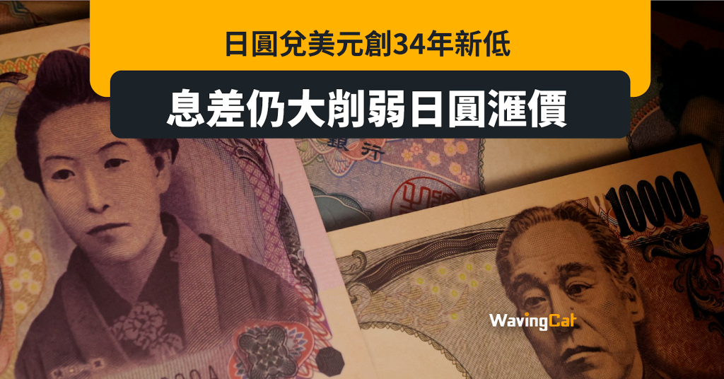 日圓兌美元創34年新低 息差仍大削弱匯價