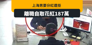 會計要求分花紅被拒 離職自取187萬 會計要求分花紅被拒 離職自取187萬