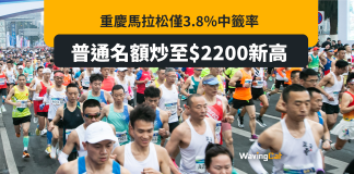 重慶馬拉松中籤率僅3.8% ¥200普通名額炒貴10倍至¥2000 重慶馬拉松中籤率僅3.8% ¥200普通名額炒貴10倍至¥2000