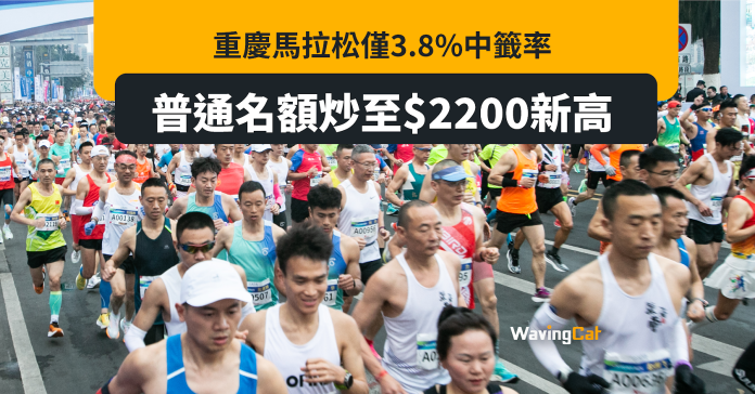 重慶馬拉松中籤率僅3.8% ¥200普通名額炒貴10倍至¥2000