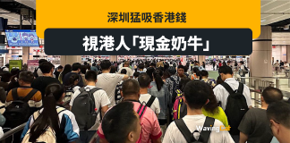 非現金消費86億人仔 深圳視港人「現金奶牛」 非現金消費86億人仔 深圳視港人「現金奶牛」