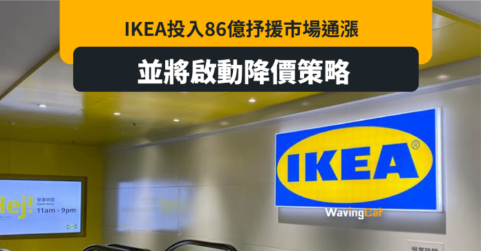 IKEA投入86億全球減價抗通脹