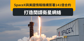 SpaceX與美情報機構簽141億元合約 打造間諜衛星網絡 SpaceX與美情報機構簽141億元合約 打造間諜衛星網絡