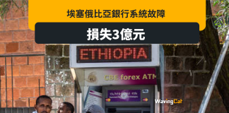 埃塞俄比亞銀行系統故障 客戶零成本轉走3億 埃塞俄比亞銀行系統故障 客戶零成本轉走3億