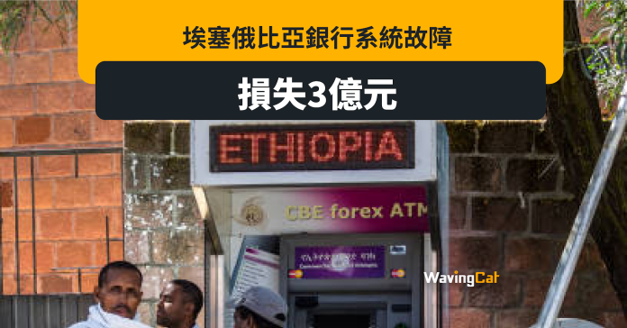 埃塞俄比亞銀行系統故障 客戶零成本轉走3億