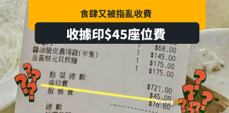 三人食飯被收$45「座位費」 尖沙咀酒樓被轟食相難看 三人尖沙咀酒樓食飯 被收到$45「座位費」