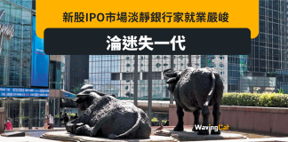 新股IPO淡如水 銀行家淪迷失一代 爆減薪失業潮 新股IPO淡如水 銀行家淪迷失一代 爆減薪失業潮