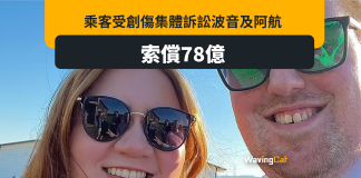 機艙門飛脫事件「受創傷」 乘客集體索阿航78億 機艙門飛脫事件「受創傷」 乘客集體索阿航78億