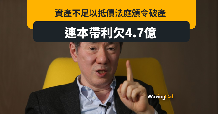 欠建銀4.7億 香港01創辦人于品海遭頒令破產