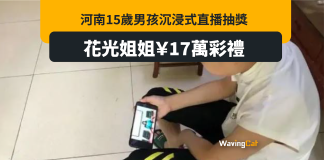 河南15歲少年狂課金玩直播抽獎 花光家姐17萬彩禮 河南15歲少年狂課金玩直播抽獎 花光家姐17萬彩禮