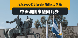 薩爾瓦多持3000枚比特幣 乜都唔使做帳面賺6.6億 薩爾瓦多持3000枚比特幣 乜都唔使做帳面賺6.6億